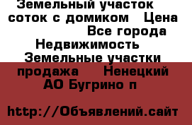 Земельный участок 20 соток с домиком › Цена ­ 1 200 000 - Все города Недвижимость » Земельные участки продажа   . Ненецкий АО,Бугрино п.